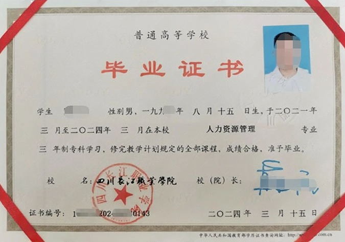 成都四川长江职业学院毕业证样本图片