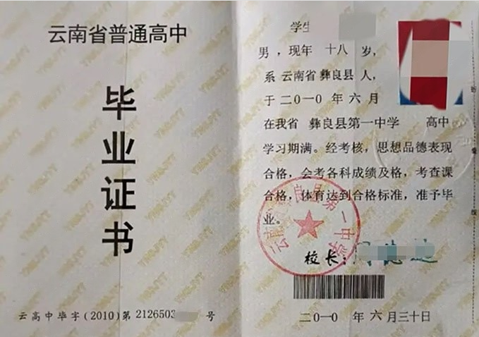 成都云南省彝良县第一中学高中毕业证样本