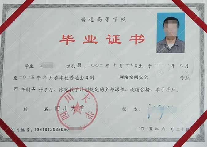 四川大学2025年普通全日制本科毕业证书样本图片（网络空间安全）