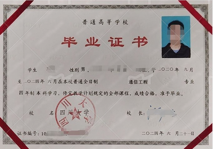 image.png 四川大学2024年普通全日制本科毕业证书样本图片（通信工程）