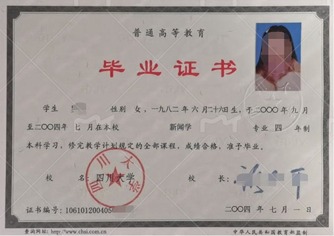 四川大学2004年普通全日制本科毕业证书样本图片（新闻学）